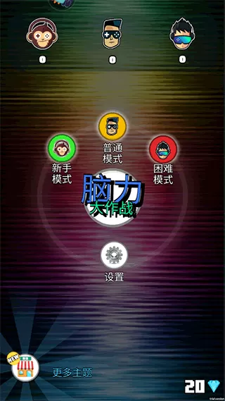 脑力大作战