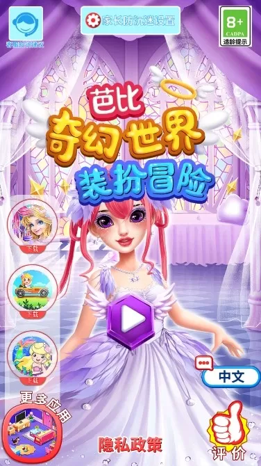 芭比奇幻世界装扮冒险