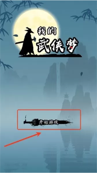 我的武侠梦