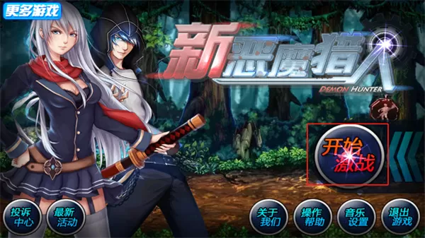 新恶魔猎人官方版
