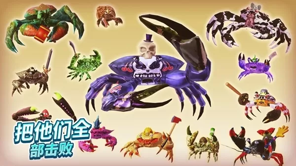 螃蟹之王内购破解版