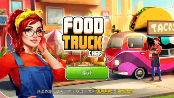 餐车厨师烹饪无限金币版