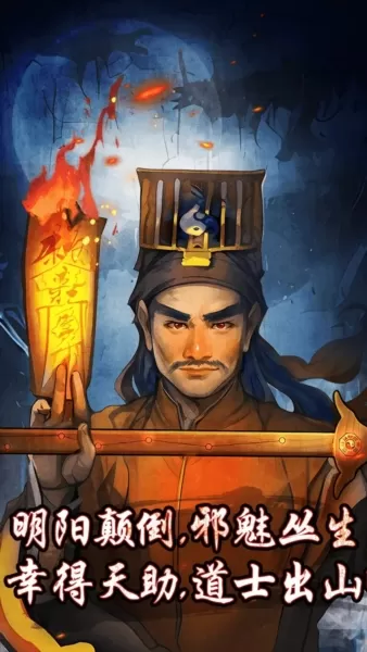 僵尸天师免广告版