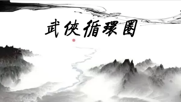 武侠循环圈