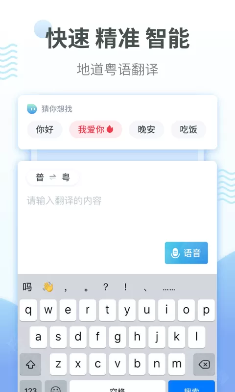 粤语翻译器手机版