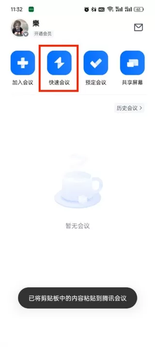 腾讯会议