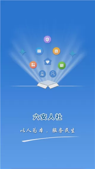 六安人社