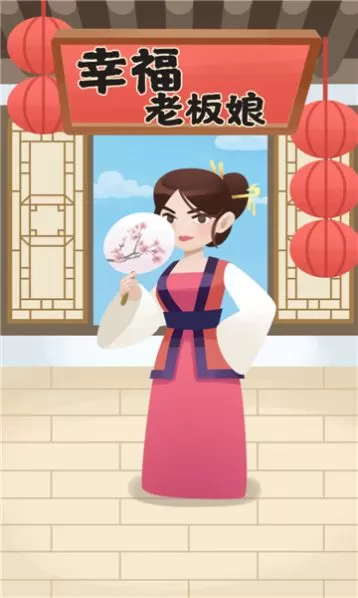 幸福老板娘红包版最新版