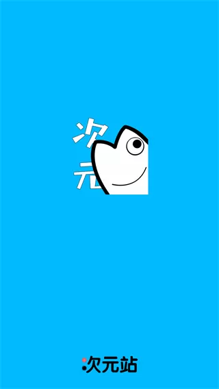 次元站高级版去广告版
