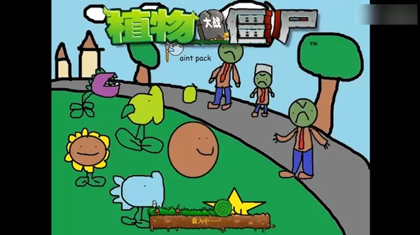 PVZ涂鸦版