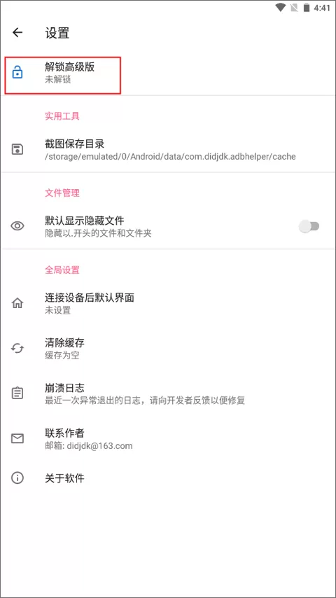 甲壳虫ADB助手高级版