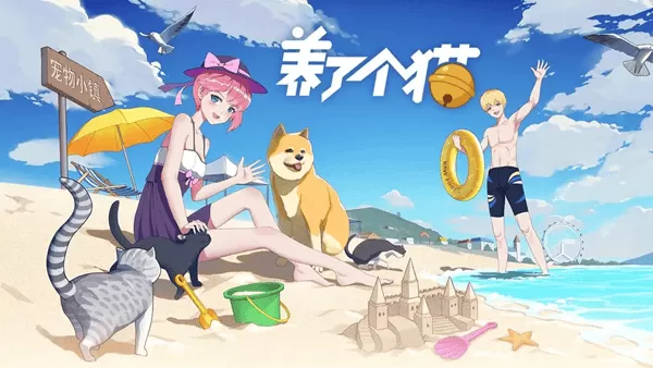 养了个猫最新版