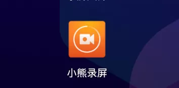 小熊录屏破解版安卓最新版本
