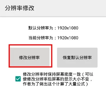 分辨率修改app免root