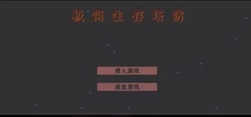 极简生存塔防