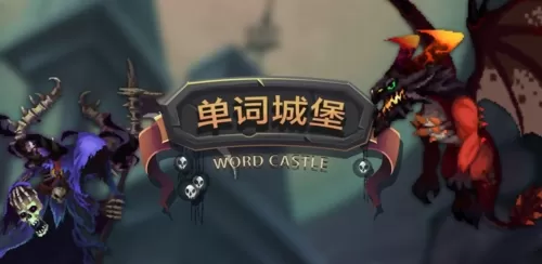 单词城堡