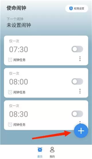 自律使命闹钟