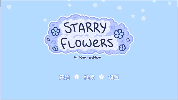 花映繁星
