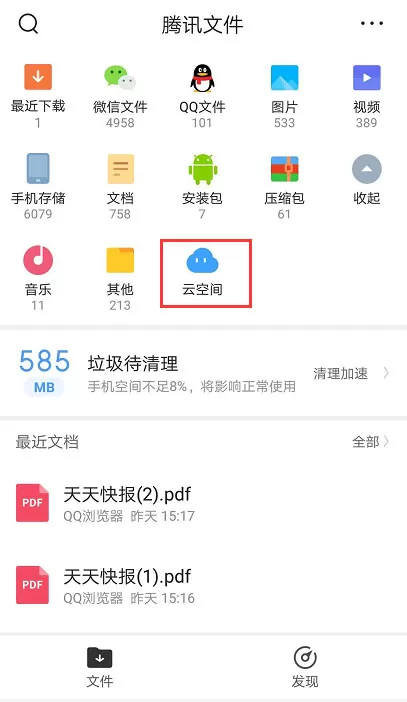 腾讯文件