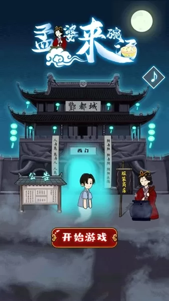 孟婆来碗汤去广告版