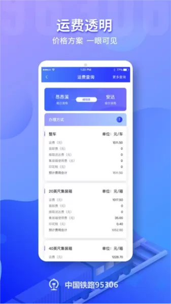 铁路95306货运系统