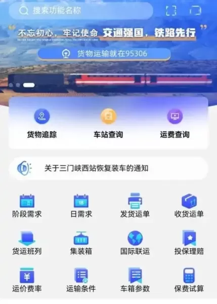 铁路95306货运系统