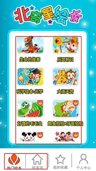 北奇星绘本