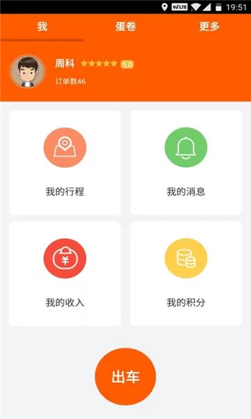 蛋卷出行司机端