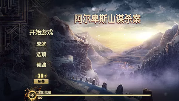 阿尔卑斯山谋杀案无限体力版