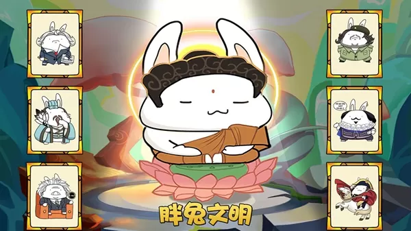 胖兔文明无限资源