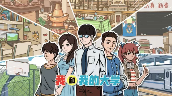 我和我的大学