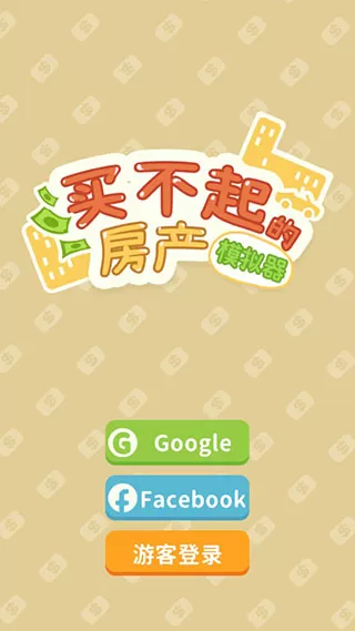 买不起的房产模拟器折相思内置菜单版