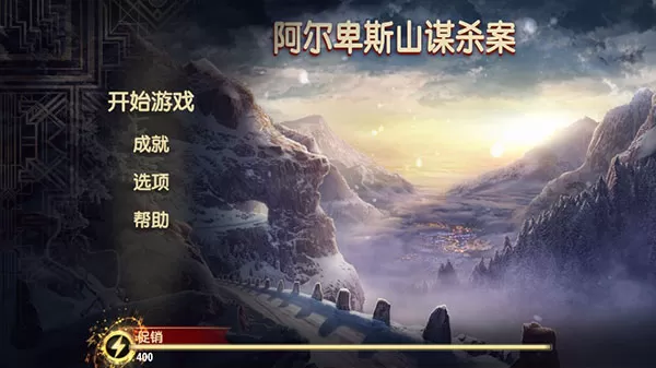 阿尔卑斯山谋杀案无限体力版
