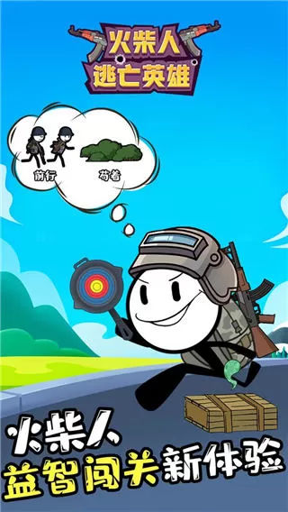 火柴人逃亡英雄官方版