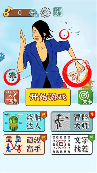 动脑来找茬
