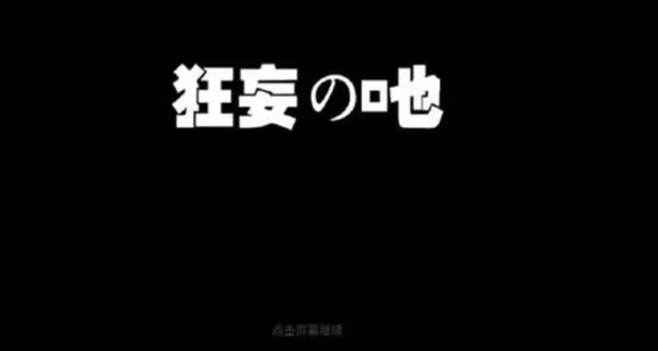 狂妄之吔