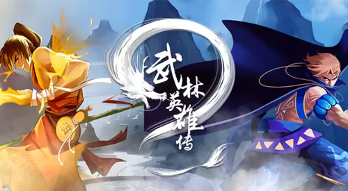武林英雄传