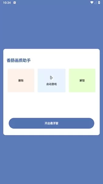 香肠画质助手