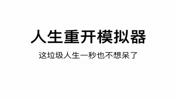 人生重开模拟器taptap版