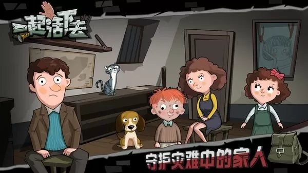 一起活下去手游