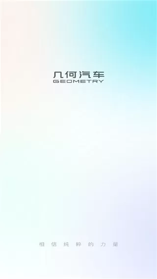 几何汽车安卓版