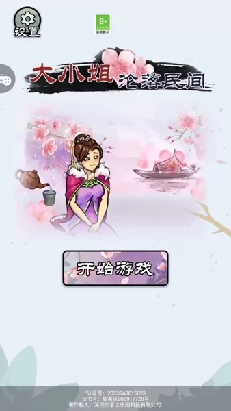 大小姐沦落民间休闲游戏无广告版