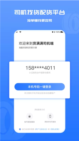 货满满司机端