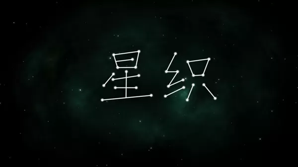 星织