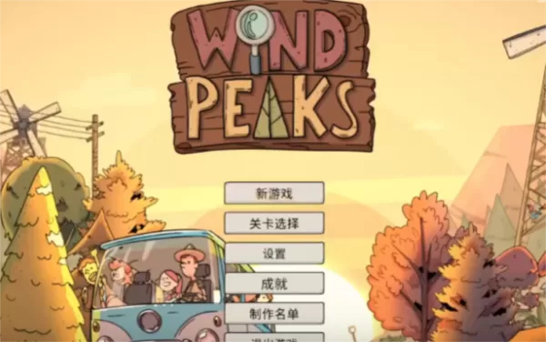 Wind Peaks风之峰