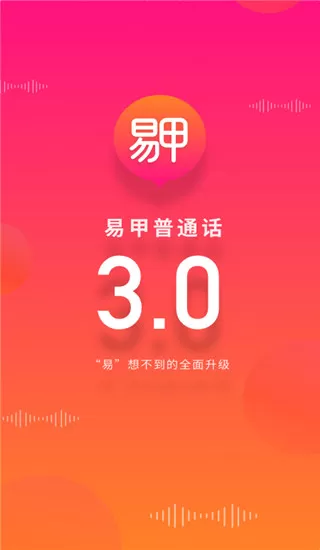 易甲普通话app