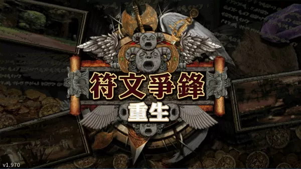 符文重生无限结晶版
