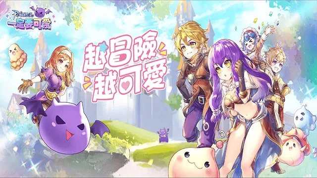 RO仙境传说一定要可爱官方版