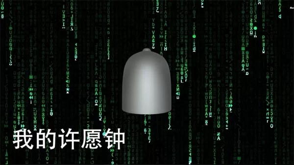 我的许愿钟