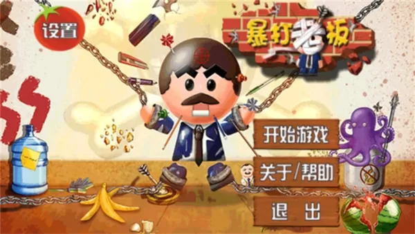 暴打老板1
